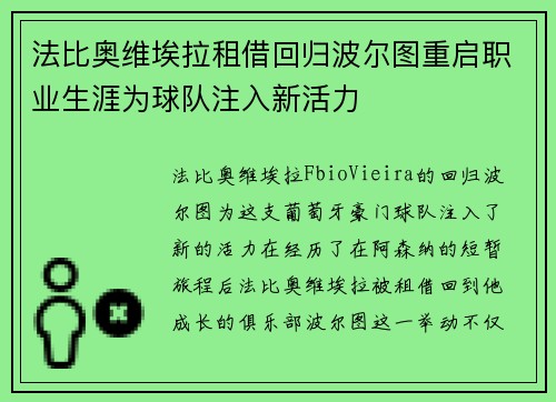 法比奥维埃拉租借回归波尔图重启职业生涯为球队注入新活力 法比奥维埃拉租借回归波尔图重启职业生涯为球队注入新活力