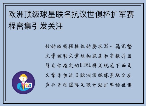 欧洲顶级球星联名抗议世俱杯扩军赛程密集引发关注