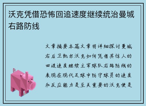 沃克凭借恐怖回追速度继续统治曼城右路防线 沃克凭借恐怖回追速度继续统治曼城右路防线