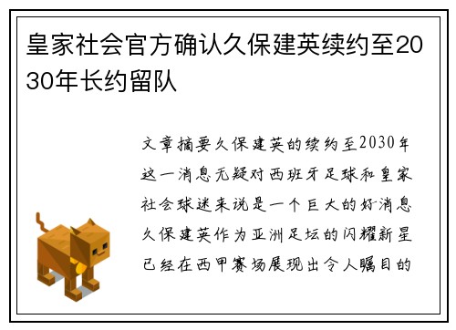 皇家社会官方确认久保建英续约至2030年长约留队 皇家社会官方确认久保建英续约至2030年长约留队