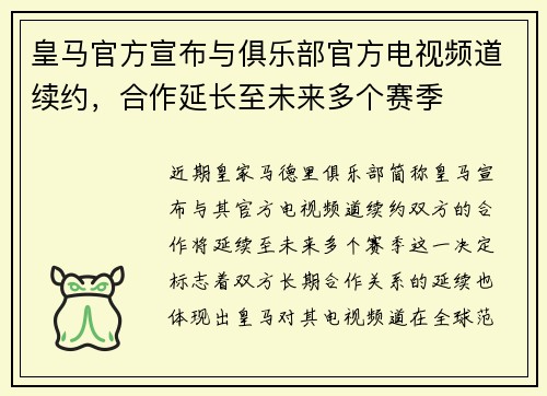 皇马官方宣布与俱乐部官方电视频道续约,合作延长至未来多个赛季 皇马官方宣布与俱乐部官方电视频道续约,合作延长至未来多个赛季