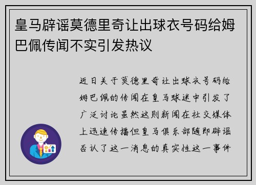 皇马辟谣莫德里奇让出球衣号码给姆巴佩传闻不实引发热议 皇马辟谣莫德里奇让出球衣号码给姆巴佩传闻不实引发热议