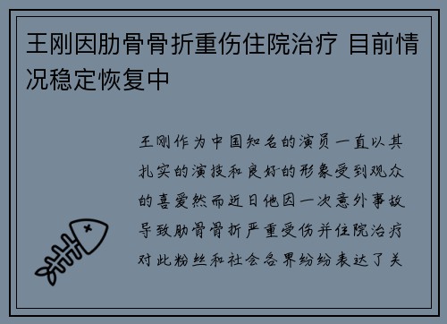 王刚因肋骨骨折重伤住院治疗 目前情况稳定恢复中 王刚因肋骨骨折重伤住院治疗 目前情况稳定恢复中