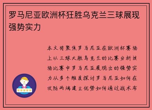 罗马尼亚欧洲杯狂胜乌克兰三球展现强势实力