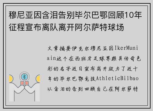 穆尼亚因含泪告别毕尔巴鄂回顾10年征程宣布离队离开阿尔萨特球场