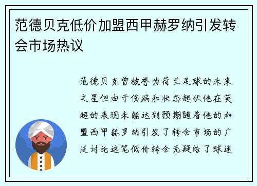 范德贝克低价加盟西甲赫罗纳引发转会市场热议