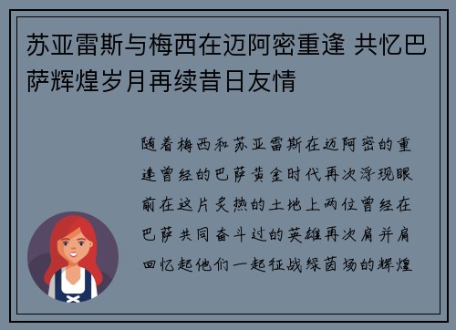 苏亚雷斯与梅西在迈阿密重逢 共忆巴萨辉煌岁月再续昔日友情