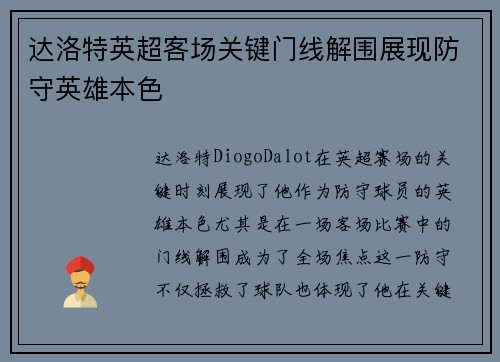 达洛特英超客场关键门线解围展现防守英雄本色