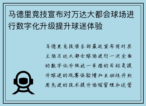 马德里竞技宣布对万达大都会球场进行数字化升级提升球迷体验