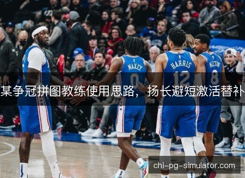 某争冠拼图教练使用思路,扬长避短激活替补 某争冠拼图教练使用思路,扬长避短激活替补