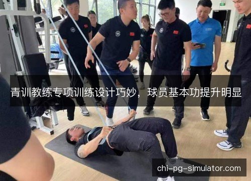 青训教练专项训练设计巧妙，球员基本功提升明显